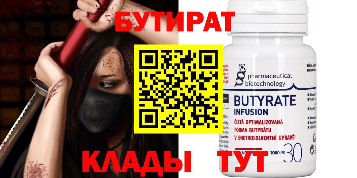 БУТИРАТ Butirat Камышин