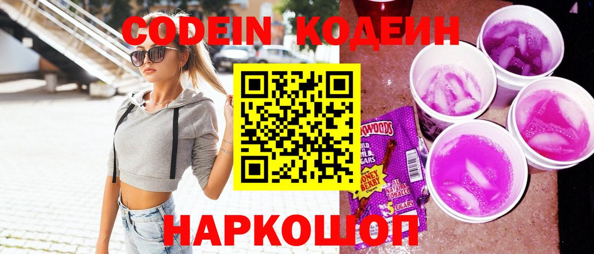 Codein Purple Drank Камышин