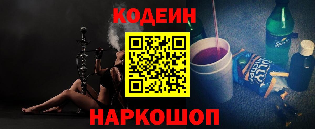 Кодеин напиток Lean (лин)  Кодеиновый сироп Lean Purple Drank  Камышин  Вход с VPN 