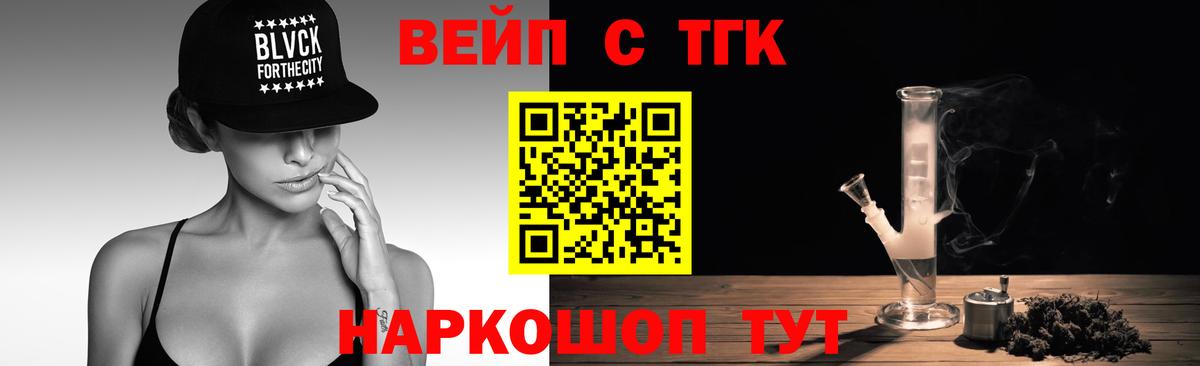 Камышин  ТГК вейп с тгк  Вход с VPN  Дистиллят ТГК вейп 